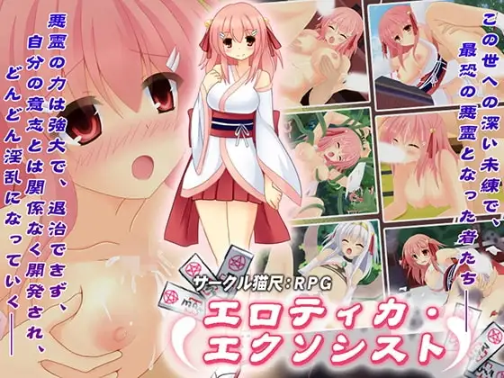 【スマホ版】エロティカ・エクソシスト