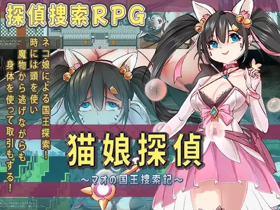 【スマホ版】猫娘探偵～マオの国王捜索記～
