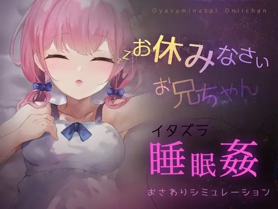 【Android版】お休みなさい、お兄ちゃん♪【睡眠○・おさわりシミュレーション】