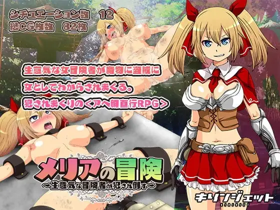 【スマホ版】メリアの冒険～生意気な冒険者が犯され倒す～