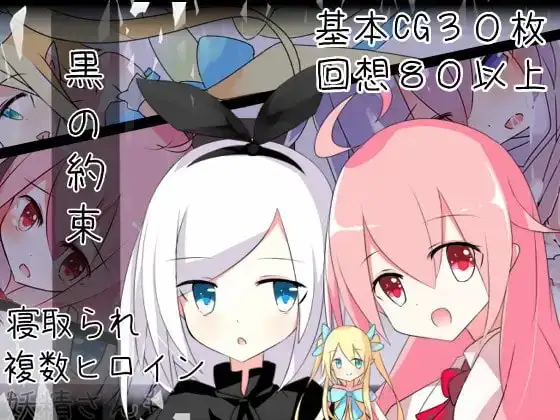 【スマホ版】黒の約束