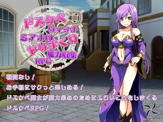 【スマホ版】ドスケベウィッチミアナのヤリまくり魔力収集RPG