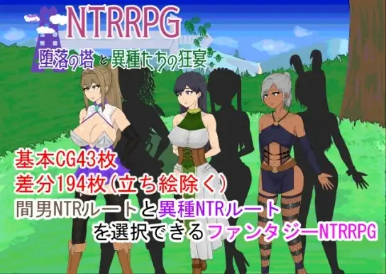 【スマホ版】NTRRPG～堕落の塔と異種たちの狂宴～