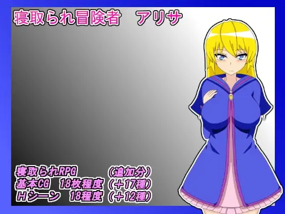 【スマホ版】NTR冒険者 アリサ