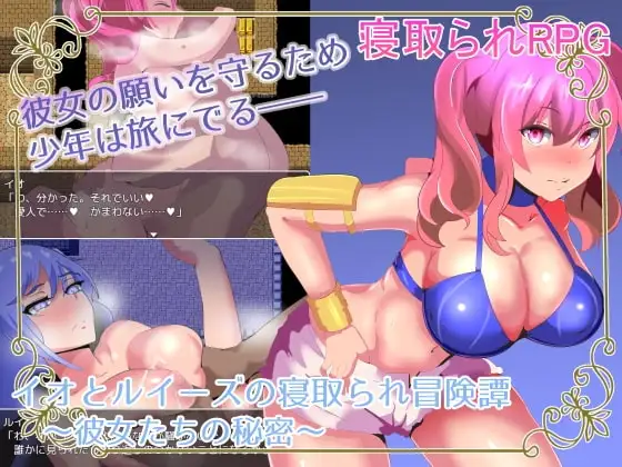 【スマホ版】イオとルイーズの寝取られ冒険譚 ～彼女たちの秘密～