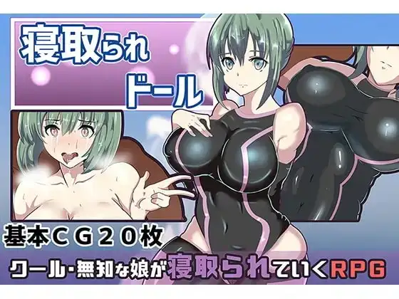 【スマホ版】寝取られドール