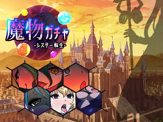 【スマホ版】魔物ガチャ～シスター転生～