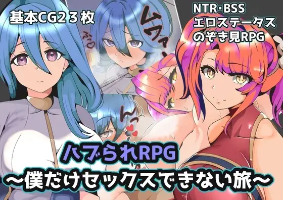 【スマホ版】ハブられRPG～僕だけセックスできない旅～