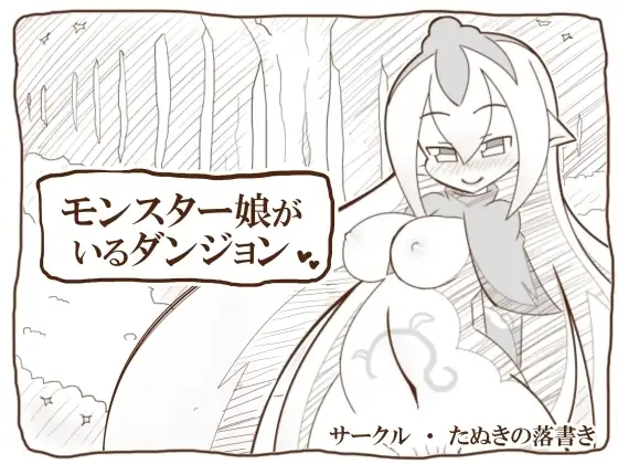 モンスター娘がいるダンジョン
