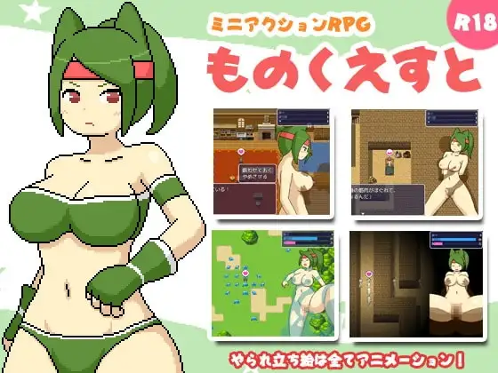 【スマホ版】ものくえすと