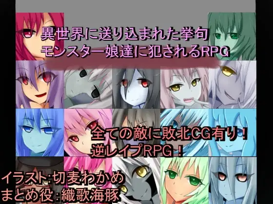 【スマホ版】異世界に送り込まれた挙句モンスター娘達に犯されるRPG