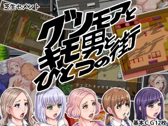 【スマホ版】グリモアとキモ男とひとつの街
