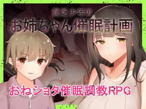 【スマホ版】貧乏少年のお姉ちゃん催○計画