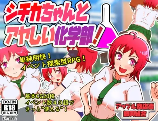 【スマホ版】シチカちゃんとアヤしい化学部!