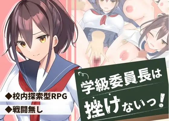 【スマホ版】学級委員長は挫けないっ!