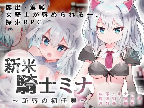 【スマホ版】新米騎士ミナ ～恥辱の初任務～