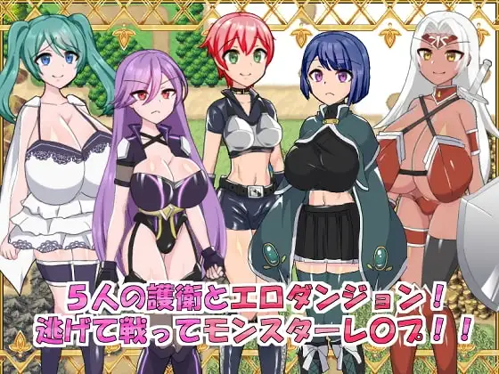 【スマホ版】5人の護衛とエロダンジョン!逃げて戦ってモンスターレ〇プ!!