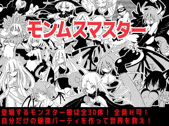 【スマホ版】モンムスマスター