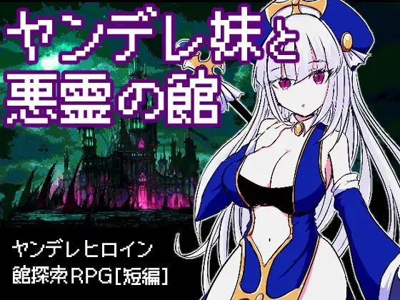 【スマホ版】ヤンデレ妹と悪霊の館