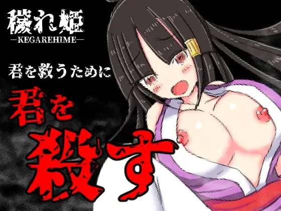 【スマホ版】穢れ姫