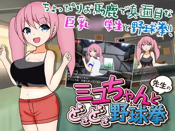 【スマホ版】ミユちゃんと先生のどきどき野球拳