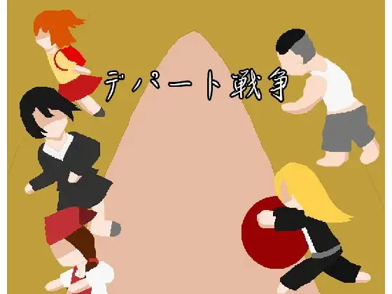 【スマホ版】デパート戦争