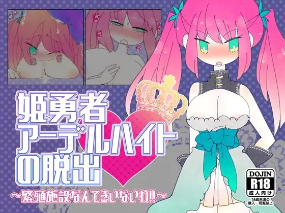 【スマホ版】姫勇者アーデルハイトの脱出