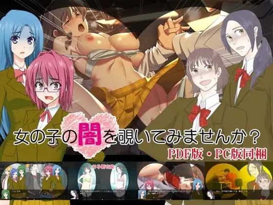 【スマホ版】女の子の闇を覗いてみませんか?