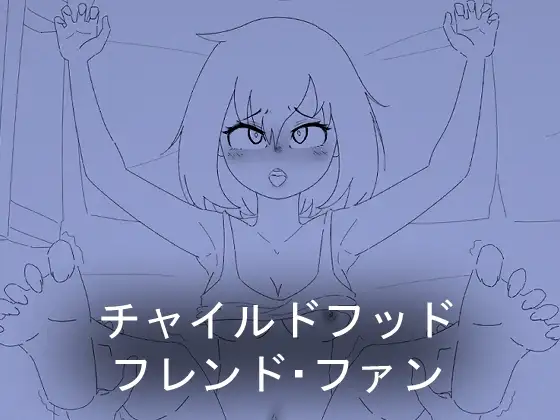 Childhood Friend Fun