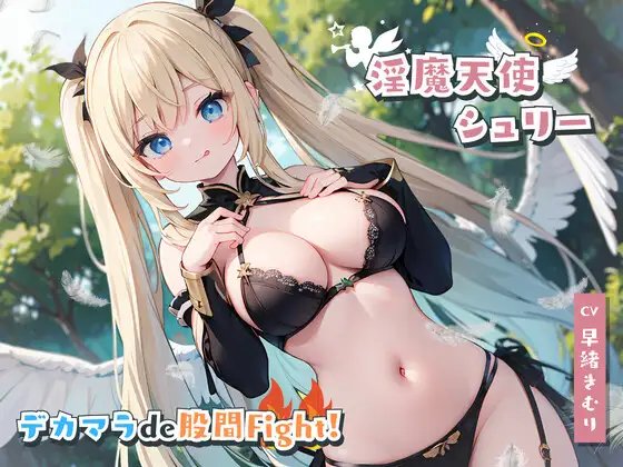 ある日森の中、痴女さんに出会った!?～淫魔天使シュリーさんとデカマラde股間Fight!～
