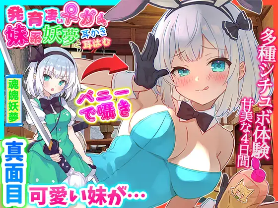 【東方project・ASMR・シチュボ多数】発育凄い!従順な妹系妖夢が実はメ○ガキで気持ちよく罵しられ耳かき【温泉/耳はむはむ/マッサージ・特典画像あり】