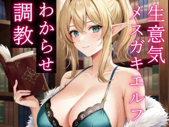 人間を見下す生意気メ○ガキエルフをわからせ調教～立場逆転でお仕置きレ○プ～