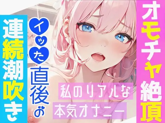【オナニー実演】オモチャ絶頂&アルミ潮吹き✨慣れないオモチャでエッチしたら感じまくり喘ぎまくり⁉️イッた後の敏感おまんこ刺激したら連続潮吹き❄大洪水オナニーASMR