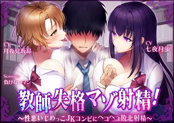【マゾ向けオナサポ】教師失格マゾ射精!～性悪いじめっこJKコンビにヘコヘコ敗北射精～【CV.七夜月蛍、月夜見坂昴】