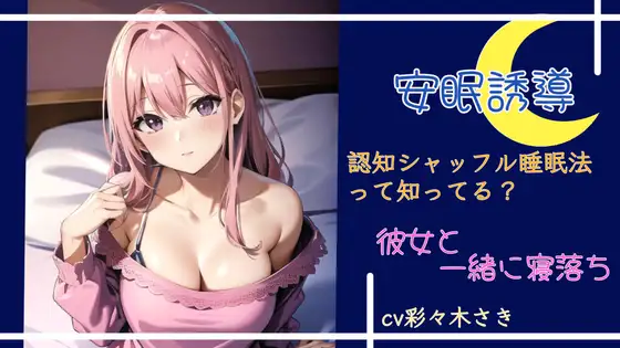 安眠誘導 認知シャッフル睡眠法