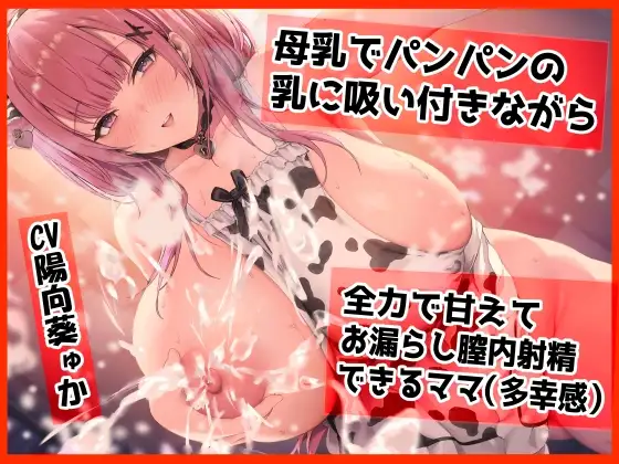 【密着甘オホ】母乳でパンパンになった乳に吸い付きながら 全力で甘えてお漏らし膣内射精できるママ