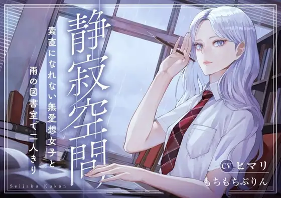 【雨音・囁き・耳かきASMR】静寂空間～素直になれない無愛想女子と雨の図書室で二人きり～【CV:ヒマリ】