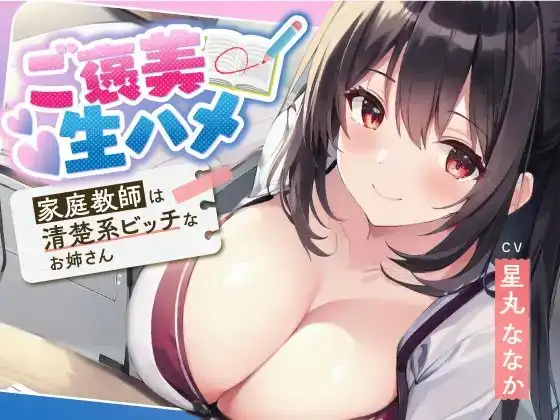 ご褒美生ハメ～家庭教師は清楚系ビッチなお姉さん～