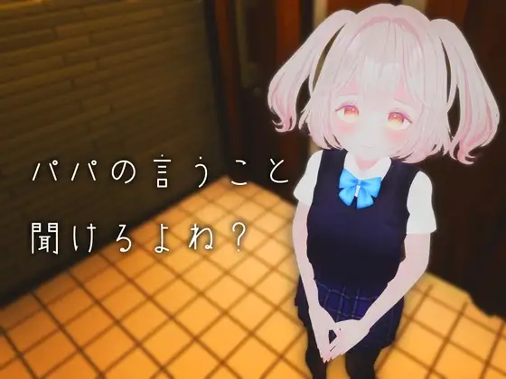 【VR性教育】パパの言うこと聞けるよね?
