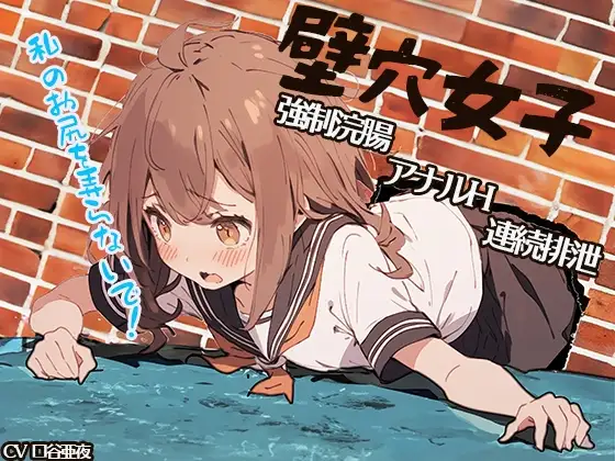 【サークル発足記念!ずっと100円!】壁穴女子～私のお尻を弄らないで!～ 強○浣腸 アナルH 連続排泄