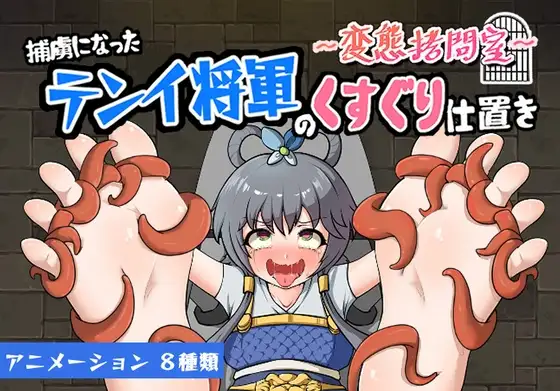 ～変態○問室～捕虜になったテンイ将軍のくすぐり仕置き