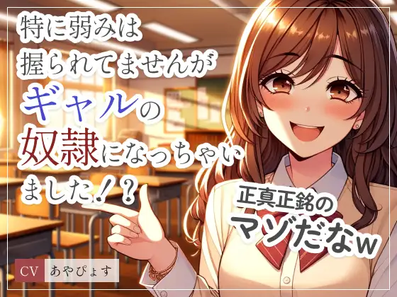 特に弱みは握られてませんがギャルの奴○になっちゃいました!?「この変態!さっさとパンツ脱いで私を楽しませなさい?」ゆっくりシコシコからスピードシコシコで射精管理