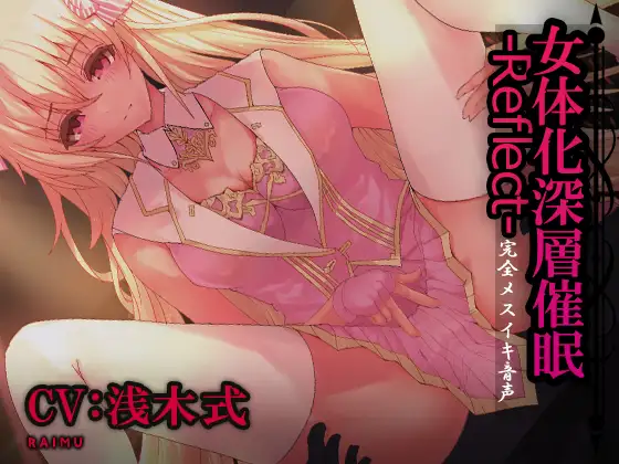 『女体化深層催○-Reflect-』完全メスイキ音声 TS(性転換)女体化催○ 囁き メスイキ CV:浅木式