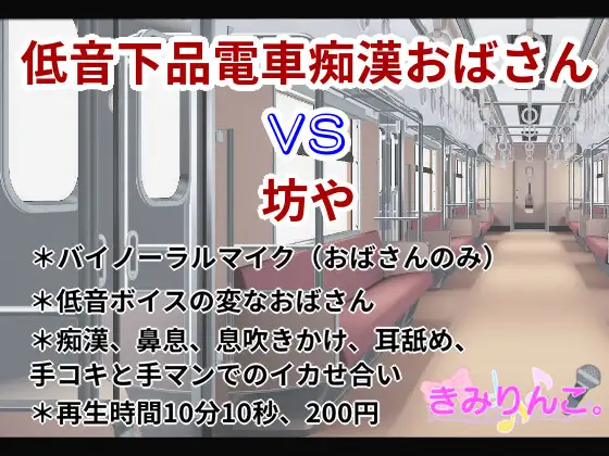 低音下品電車痴○おばさんVS坊や