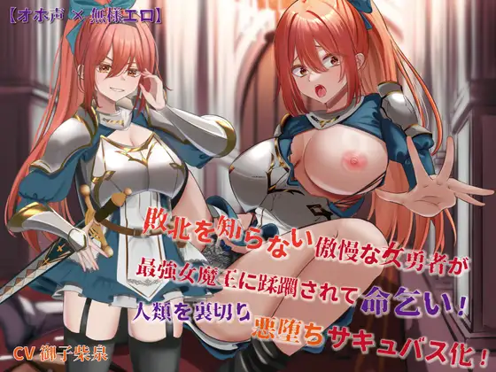 【オホ声×無様エロ】敗北を知らない傲慢な女勇者が最強女魔王に蹂躙されて命乞い!人類を裏切り悪堕ちサキュバス化!