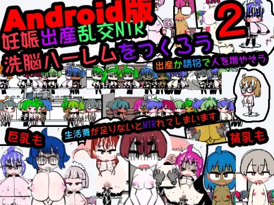 【Android版】妊娠出産乱交NTR 洗脳ハーレムをつくろう2