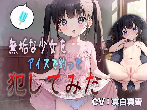 【○リ強○】無垢な少女をアイスで釣って犯してみた
