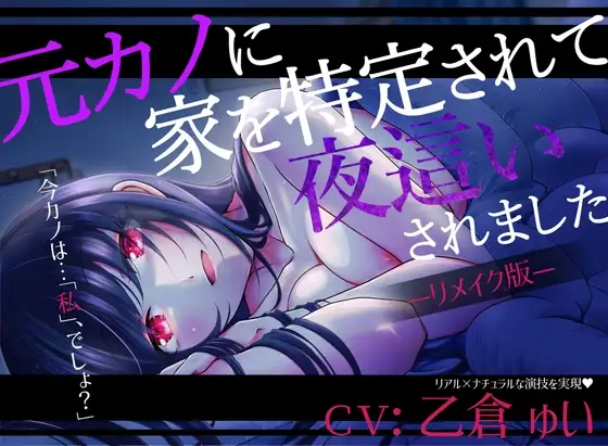 【リメイク版】元カノに家を特定されて夜○いされました【CV:乙倉ゅい】