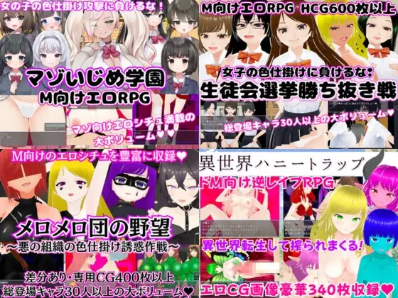 色仕掛けエロRPG4作セット2【過去作セット販売】