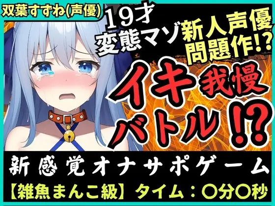 【神作?】実演×オナサポ!?19歳ド変態マゾ新人声優「双葉すずね」とバトル!爆音スパンキング発情→脚拘束電マに雑魚まんこ瞬殺!音割れ猛獣オホ絶叫!